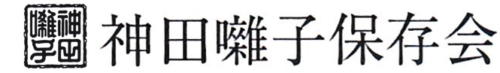 神田囃子保存会